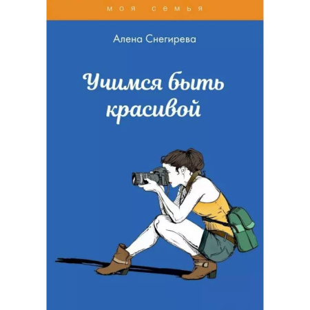 Секреты красоты, книга Учимся быть красивой купить по скидке