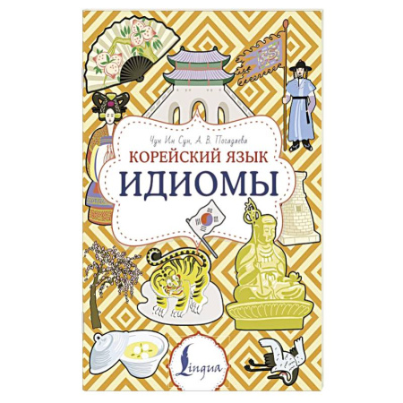 Учебники, самоучители, пособия, книга Корейский язык. Идиомы купить по скидке