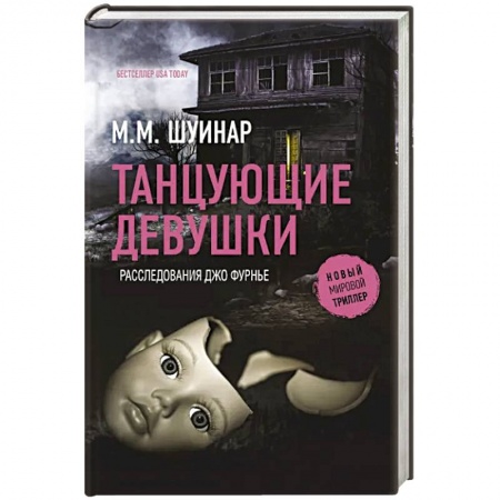 Зарубежный детектив, книга Танцующие девушки купить по скидке