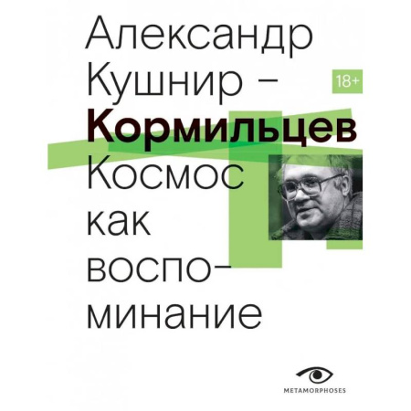 Мемуары, биографии деятелей культуры, искусства, книга Кормильцев. Космос как воспоминание купить по скидке