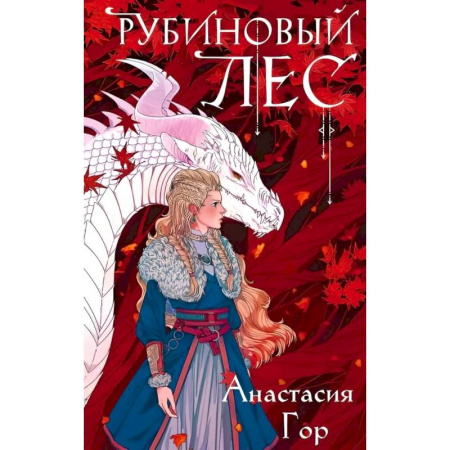 Русское фэнтези, книга Рубиновый лес купить по скидке