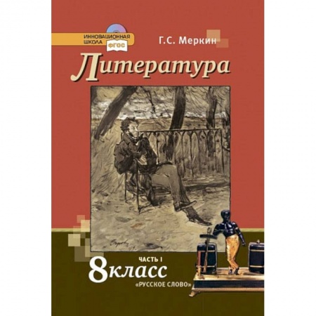 Литература, книга Литература. 8 класс. Учебник. В 2-х частях. Часть 1. купить по скидке