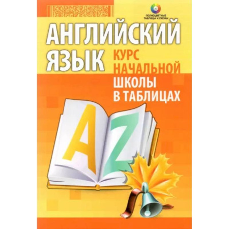 Учебники, самоучители, пособия, книга Английский язык. Курс начальной школы в таблицах купить по скидке