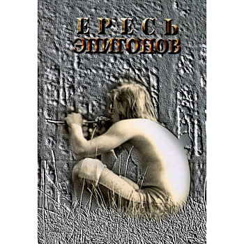 Ересь Эпигонов: стихи