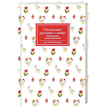 Пасхальные рассказы о любви. Произведения русских писателей