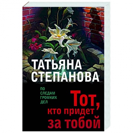 Отечественный женский детектив, книга Тот, кто придет за тобой купить по скидке