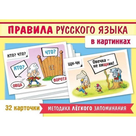 Русский язык. Правила и упражнения, книга Игра 'Учимся и играем!' Правила русского языка в картинках (32 карточки) купить по скидке