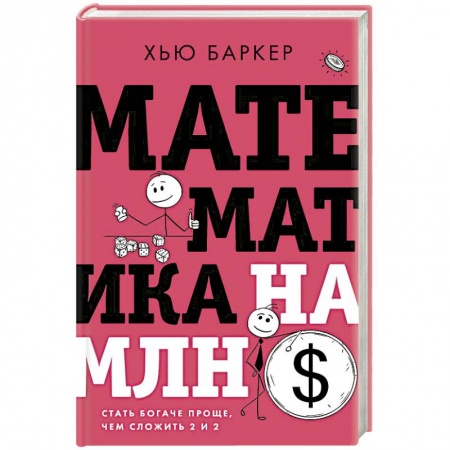 Математика. Алгебра. Геометрия, книга Математика на миллион долларов купить по скидке