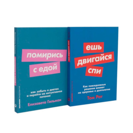 Другие методы коррекции фигуры, книга Ешь, двигайся, спи. Помирись с едой (комплект из 2-х книг) купить по скидке