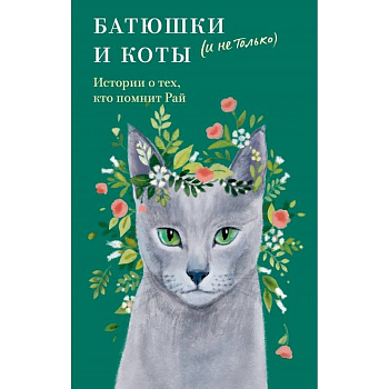 Батюшки и коты (и не только).История о тех,кто помнит Рай