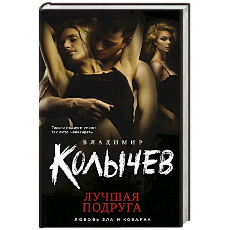 Отечественный мужской детектив, книга Лучшая подруга купить по скидке