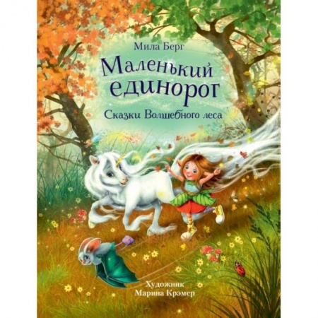 Сказки зарубежных писателей, книга Маленький единорог.Сказки волшебного леса купить по скидке