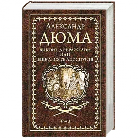 Зарубежная классика, книга Виконт де Бражелон, или Еще десять лет спустя. Том 3 купить по скидке