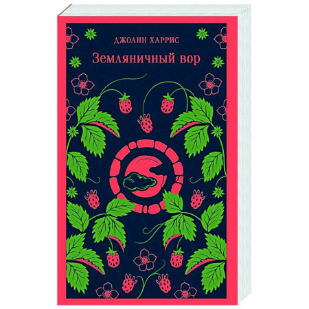 Зарубежная современная проза, книга Земляничный вор купить по скидке