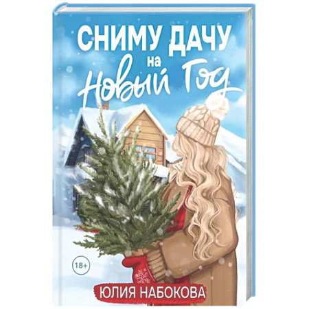 Отечественный любовный роман, книга Сниму дачу на Новый год купить по скидке