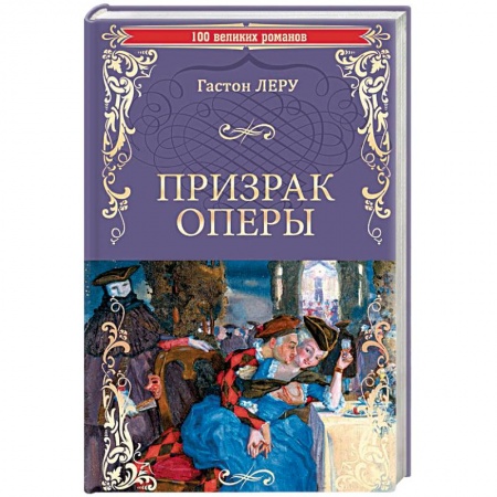 Зарубежная классика, книга Призрак оперы купить по скидке
