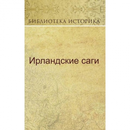 Эпос. Фольклор. Мифы, книга Ирландские саги купить по скидке
