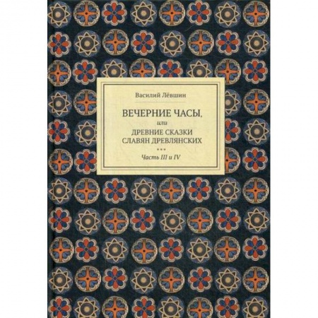 Эпос. Фольклор. Мифы, книга Вечерние часы, или древние сказки славян древлянских купить по скидке