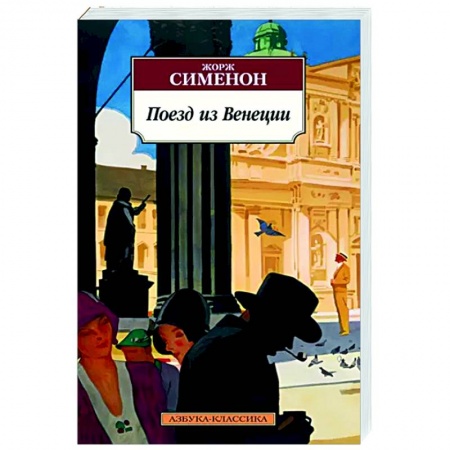 Классика зарубежного детектива, книга Поезд из Венеции купить по скидке