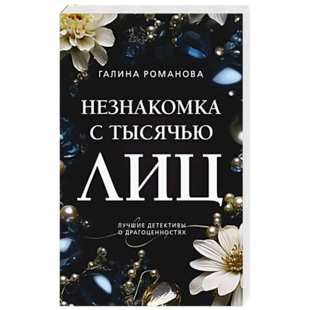 Отечественный женский детектив, книга Незнакомка с тысячью лиц купить по скидке