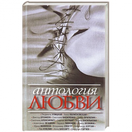 Русская современная проза, книга Антология любви. Сборник рассказов купить по скидке