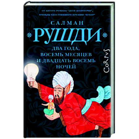 Зарубежное фэнтези, книга Два года, восемь месяцев и двадцать восемь дней купить по скидке
