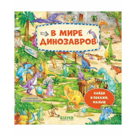 Доисторическая жизнь. Динозавры, книга В мире динозавров купить по скидке