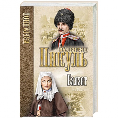 Исторический роман, книга Баязет купить по скидке