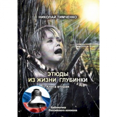 Русская современная проза, книга Этюды из жизни глубинки. Книга  2 купить по скидке