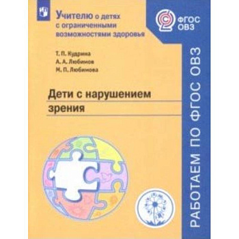 Дети с нарушением зрения. Учебное пособие. ФГОС ОВЗ