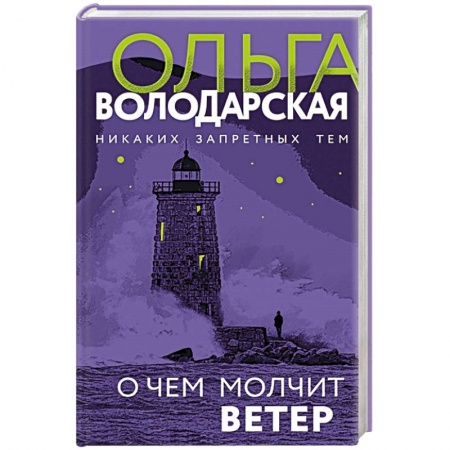 Отечественный женский детектив, книга О чем молчит ветер купить по скидке