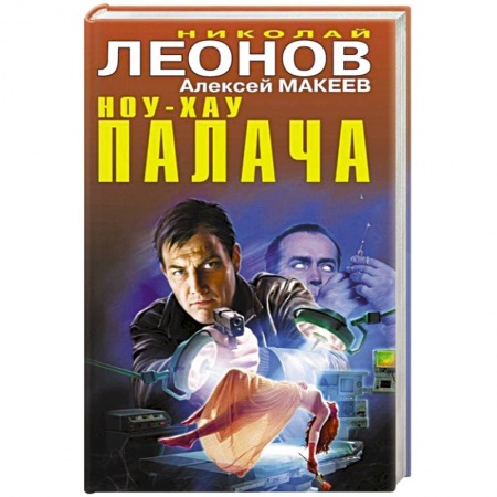 Отечественный мужской детектив, книга Ноу-хау палача купить по скидке