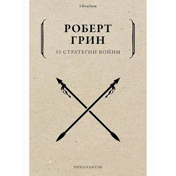 33 стратегии войны