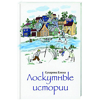 Лоскутные истории