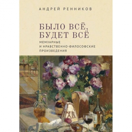 Мемуары, биографии, книга Было все, будет все. Мемуарные и нравственно-философские произведения купить по скидке