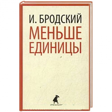 Русская классика, книга Меньше единицы купить по скидке