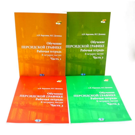 Учебники, самоучители, пособия, книга Обучение персидской графике. Рабочая тетрадь (комплект в 4-х частях) купить по скидке