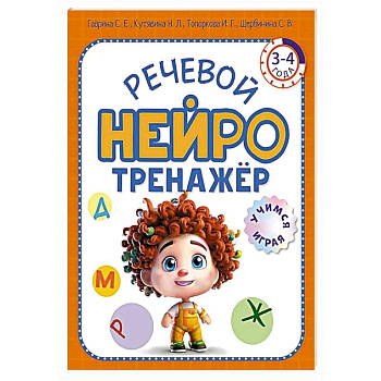 Речевой нейротренажер. Для детей 3-4 лет Речевой нейротренажер. Для детей 3-4 лет