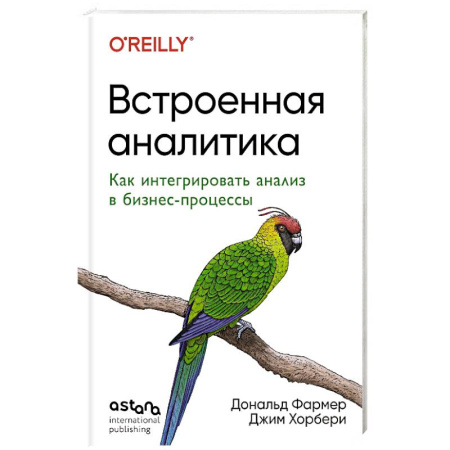 Деловая литература. Право. Психология, книга Встроенная аналитика. Как интегрировать анализ в бизнес-процессы купить по скидке