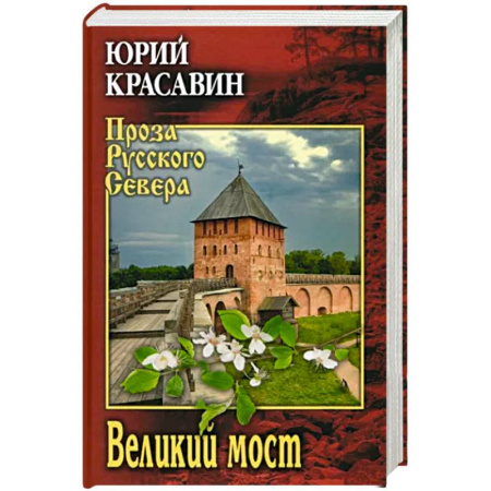Русская современная проза, книга Великий мост купить по скидке