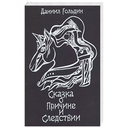 Русское фэнтези, книга Сказки о причине и следвствии купить по скидке