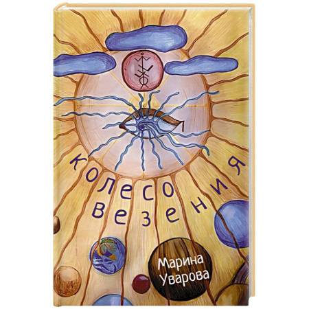 Русская поэзия, книга Колесо Везения… купить по скидке