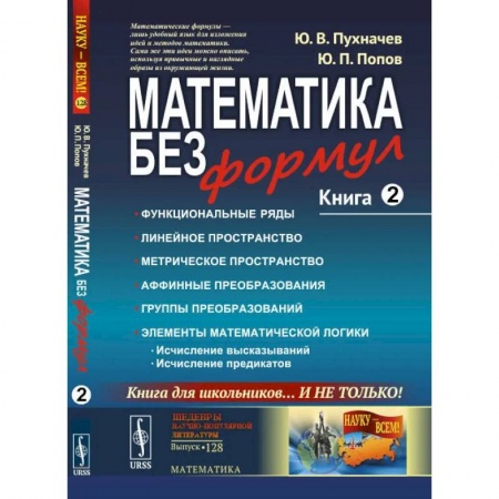 Математика. Алгебра. Геометрия, книга Математика без формул. Кн. 2: Функциональные ряды. Линейные и метрические пространства. Аффинные преобразования и группы преобразований. купить по скидке