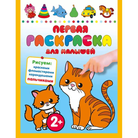 Животные. Птицы. Растения, книга Первая раскраска для малышей купить по скидке