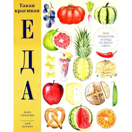 Познавательная литература, книга Такая красивая еда купить по скидке
