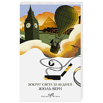 Вокруг света за 80 дней