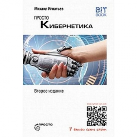 Основы информатики, общие работы, книга Просто кибернетика купить по скидке