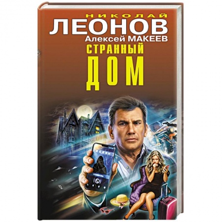 Отечественный мужской детектив, книга Странный дом купить по скидке
