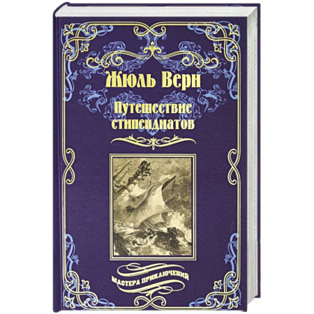 Зарубежная классика, книга Путешествие стипендиатов купить по скидке