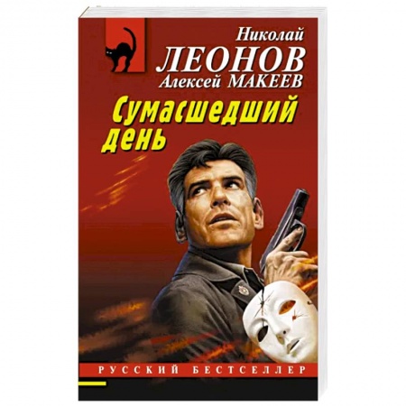 Отечественный мужской детектив, книга Сумасшедший день купить по скидке